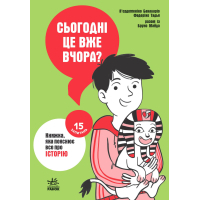 Книга Сьогодні вже вчора Книжка, яка пояснює все про історію Ранок (9786170980823)
