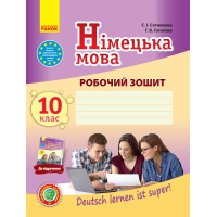 Робочий зошит Німецька мова. 10 клас. До підруч. "Deutsch lernen ist super!" - С.І. Сотникова, Г.В. Гоголєва Ранок (9786170947239)
