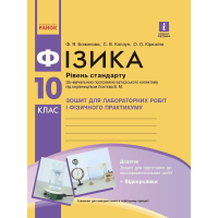 Робочий зошит Фізика. 10 клас. Рівень стандарту. Для лабораторних робіт і фізичного практикуму Ранок (9786170947420)