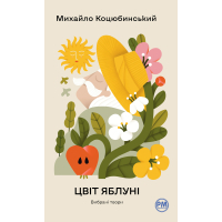 Книга Цвіт яблуні. Вибрані твори - Михайло Коцюбинський Видавництво РМ (9786178426507)