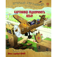 Книга Пригоди картонівців. Картонівці підкорюють небо! Книга 3 - Валько Видавництво РМ (9786178639716)