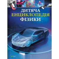 Книга Дитяча енциклопедія фізики - Том Джексон Vivat (9786171707818)