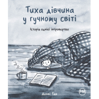 Комікс Тиха дівчина у гучному світі. Історія однієї інтровертки - Деббі Тан Видавництво РМ (9786178280048)
