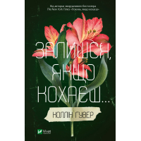 Книга Залишся, якщо кохаєш... - Коллін Гувер Vivat (9786171702899)