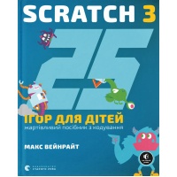 Книга 25 ігор для дітей. Scratch 3. Жартівливий посібник з кодування - Макс Вейнрайт Видавництво Старого Лева (9789664482957)
