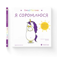 Книга Емоції Ґастона. Я соромлюся - Орелі Ш'єн Шо Шін Видавництво Старого Лева (9789664482407)