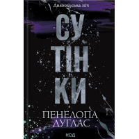 Книга Сутінки. Книга 4 - Пенелопа Дуглас КСД (9786171513327)