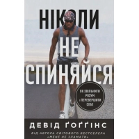 Книга Ніколи не спиняйся. Як звільнити розум і перевершити самого себе - Девід Ґоґґінс Наш Формат (9786178441197)