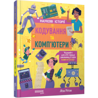 Книга Кодування та комп'ютери - Ліза Ріґан Фабула (9786175222072)