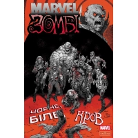 Комікс Marvel Зомбі: Чорне. Біле. Кров. Випуск 4/3 Varvar Publishing (9786170996626)