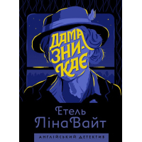 Книга Англійський детектив. Дама зникає - Етель Ліна Вайт Жорж (9786177579792)