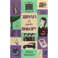 Книга Дівчата за право вибору. Книга 1. Челсі-вок, 6 - Лінда Ньюбері Жорж (9786177853137)