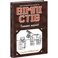 Книга Вімпі Стів. Їздимо верхи! Книга 2 Ранок (9786170977281)