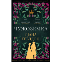 Книга Чужоземка. Книга 1: Чужоземка - Діана Ґеблдон BookChef (9786175484845)