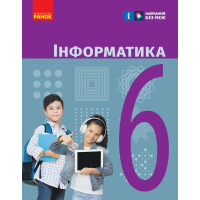 Підручник Інформатика. Для 6 класу ЗЗСО - О. Бондаренко, В. Ластовецький, О. Пилипчук, Є. Шестопалов Ранок (9786170983398)