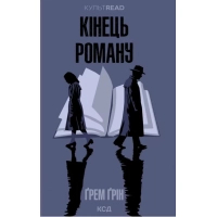 Книга Кінець роману - Ґрем Ґрін КСД (9786171517752)