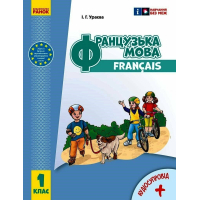 Підручник Французька мова. 1(1) клас. Для ЗЗСО - І.Г. Ураєва Ранок (9786170990143)