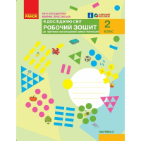 Робочий зошит НУШ Я досліджую світ. 2 клас. У 2 частинах. Частина 2 - І.О. Большакова, М.С. Пристінська Ранок (9786170958037)