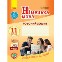 Робочий зошит Німецька мова. 11 клас. До підруч. "Deutsch lernen ist super!" - С.І. Сотникова, Г.В. Гоголєва Ранок (9786170958921)