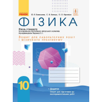 Робочий зошит Фізика. 10 клас. Для лабораторних робіт і фізичного практикуму. Під керівництвом О. І. Ляшенка Ранок (9786170947437)