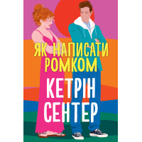 Книга Як написати ромком - Кетрін Сентер Видавництво РМ (9786178603281)