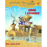Книга Пригоди картонівців. Новини з Картонівки! Книга 2 - Валько Видавництво РМ (9786178639709)