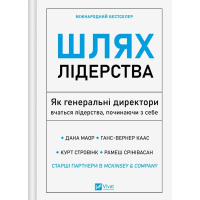 Книга Шлях лідерства. Як генеральні директори вчаться лідерства, починаючи з себе Vivat (9786171714946)