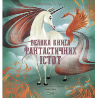 Книга Велика книга фантастичних істот - Джузеппе Д'Анна Vivat (9789669828859)