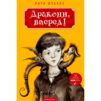 Книга Дракони, вперед! - Катя Штанко А-ба-ба-га-ла-ма-га (9786175850718)