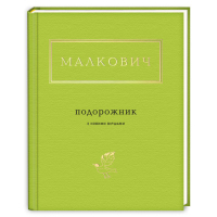 Книга Подорожник - Іван Малкович А-ба-ба-га-ла-ма-га (9786175850510)