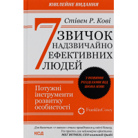 Книга 7 звичок надзвичайно ефективних людей - Стівен Кові КСД (9786171501713)