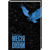 Книга Месія Дюни - Френк Герберт КСД (9786171503731)
