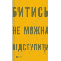 Книга Битись не можна відступити Vivat (9786171705951)