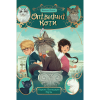 Книга Опівнічні Коти. Книга 3. Король Володарів Пір'їн - Барбара Лабан Видавництво РМ (9786178426217)