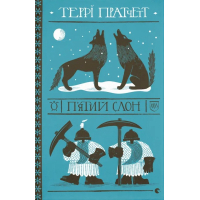 Книга П'ятий слон - Террі Пратчетт Видавництво Старого Лева (9789664485125)
