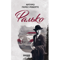 Книга Фалько - Артуро Перес-Реверте Фабула (9786170959904)