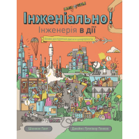 Книга Інженіально! Інженерія в дії Жорж (9786177853663)