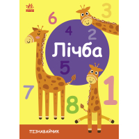 Книга Лічба. Пізнавайчик - С. Моісеєнко Ранок (9789667512880)