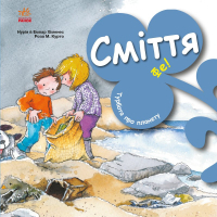 Книга Турбота про планету. Сміття. Фе! - Нурія й Емпар Хіменес Ранок (9786170977908)
