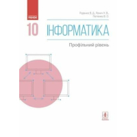 Підручник Інформатика. 10 клас. Профільний рівень - В.О. Потієнко, Н.В. Речич, В.Д. Руденко Ранок (9786170943538)