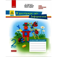 Робочий зошит НУШ ДИДАКТА. Я досліджую світ. Інформатика. 2 клас Ранок (9786170971234)