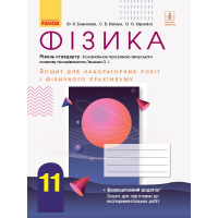 Робочий зошит Фізика. 11 клас. Для лабораторних робіт і фізичного практикуму. Під керівництвом О. І. Ляшенка Ранок (9786170956958)