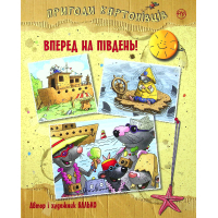 Книга Пригоди картонівців. Уперед на південь! Книга 4 - Валько Видавництво РМ (9786178639723)