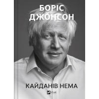 Книга Кайданів нема - Боріс Джонсон Vivat (9786171714694)