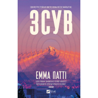 Книга Зсув - Емма Патті Vivat (9786171714984)