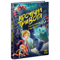 Книга Космічна тривога. Роботи вийшли з-під контролю! - Патрік Фікс Ранок (9786170992147)