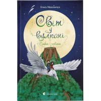 Книга Світ у вулкані. Срібний і червоний. Книга 1 - Ольга Максимчук Видавництво Старого Лева (9786176798170)