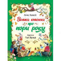 Книга Велика книжка про пори року - Анна Казаліс Vivat (9789669821935)