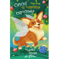 Книга Санні й чарівна скринька - Мері Блер Vivat (9789669824554)