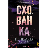 Книга Схованка. Диявольська ніч. Книга 2 - Пенелопа Дуглас КСД (9786171508088)